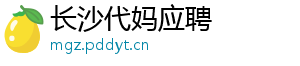 长沙代妈应聘	